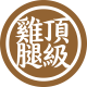 頂級雞腿