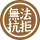 無法抗拒