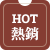 熱銷