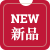 新品